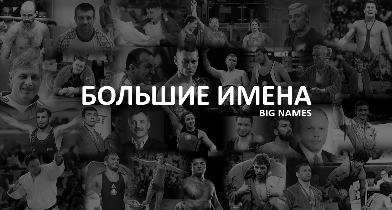 БОЛЬШИЕ ИМЕНА: НОВЫЙ ВИДЕО ПРОЕКТ ПОРТАЛА ЕДИНОБОРСТВ ОКТАГОН